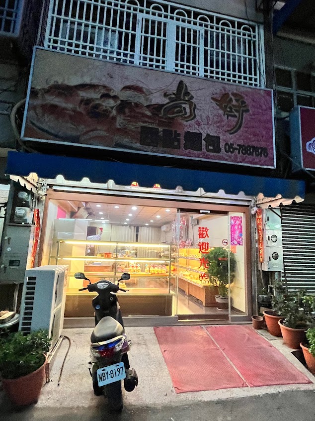 尚好西點麵包店