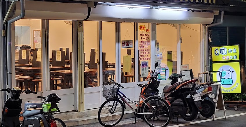 a咖美食平價牛排