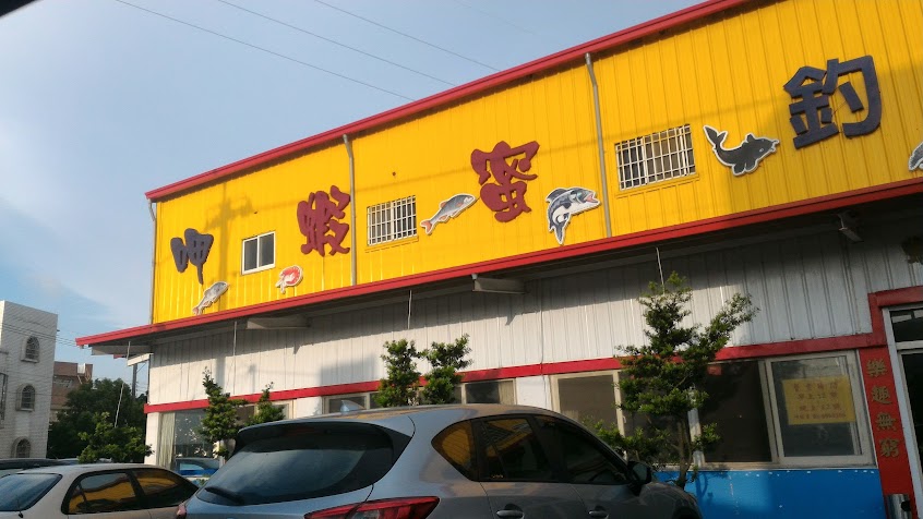 呷蝦蜜休閒釣蝦場（附設美食餐廳）