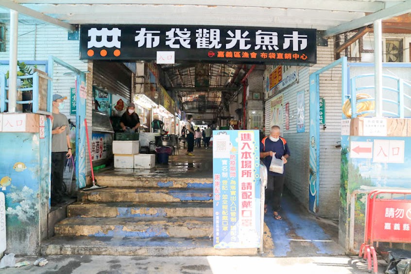 布袋阿忠生魚片