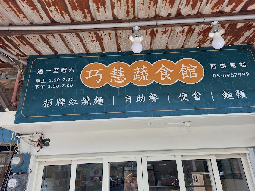 巧慧蔬食館