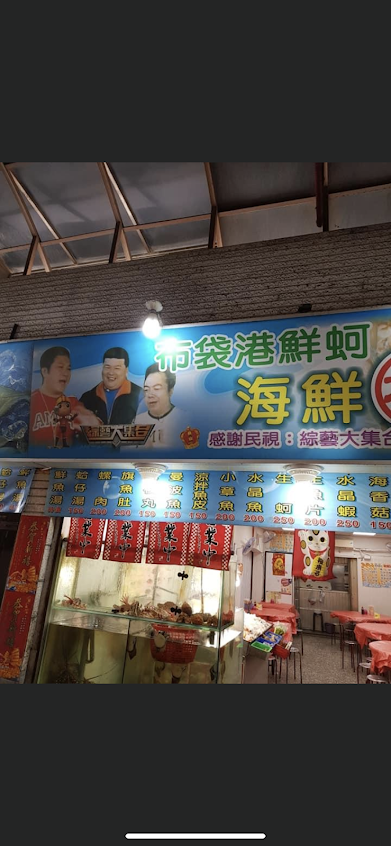 布袋海鮮(林)A1店—推薦在地特色美食餐廳 人氣海鮮推薦名單 海鮮料理