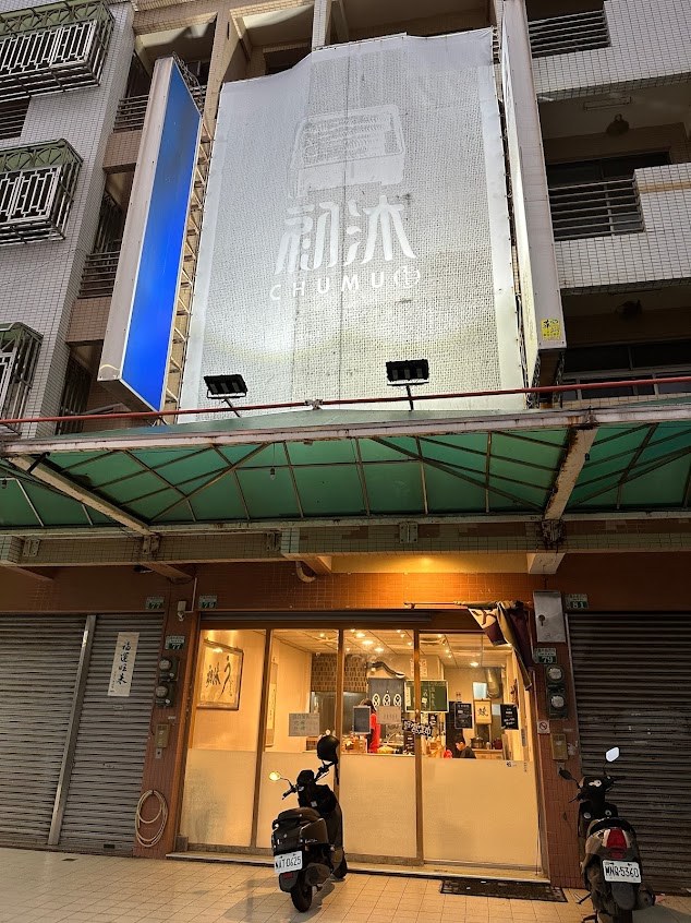 初沐鰻魚專賣社（公休日請關注粉絲團）