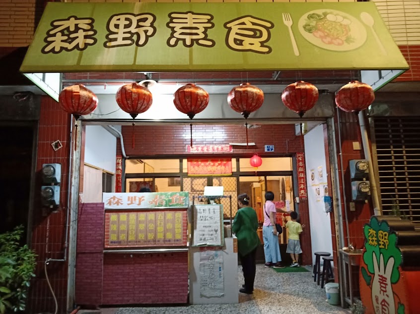 森野素食