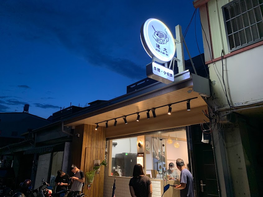 連大牛排小火鍋