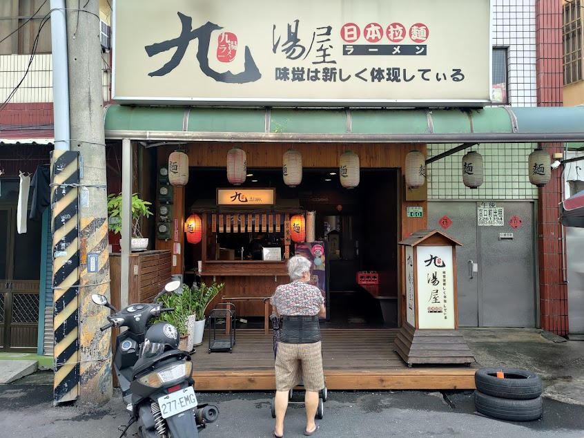 九湯屋日本拉麵店 民雄店