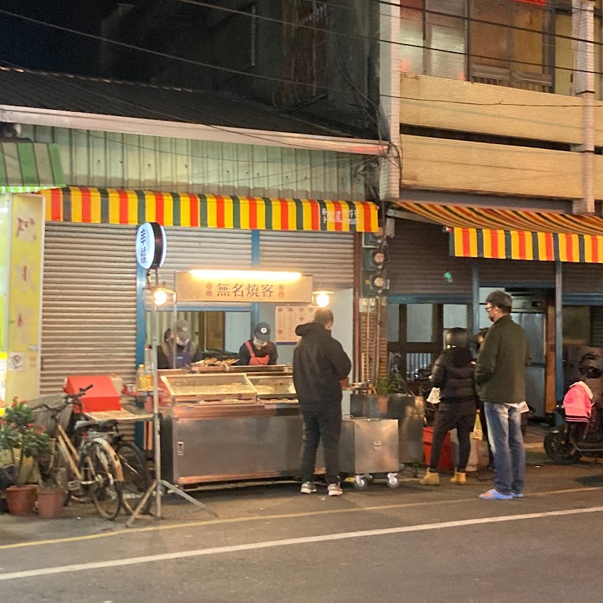 無名燒客NoName BBQ燒烤專門