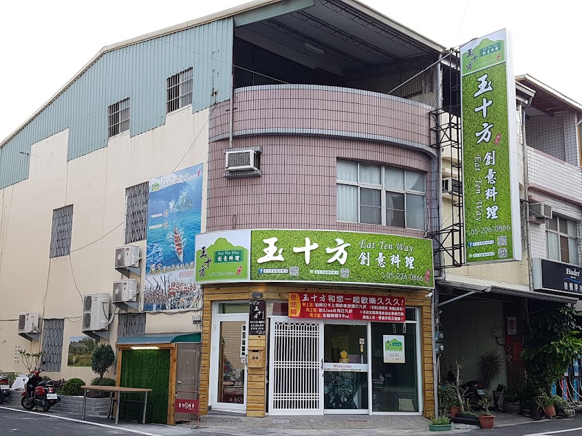 玉十方創意料理