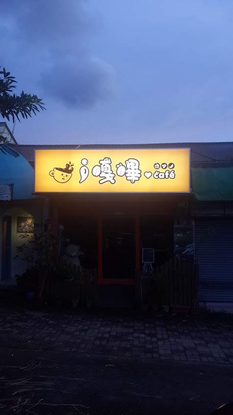 i嘎嗶複合式餐廳