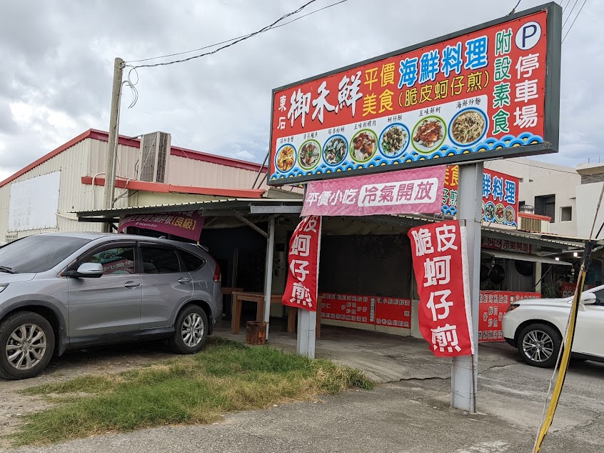 東石御禾鮮蚵仔煎海鮮料理