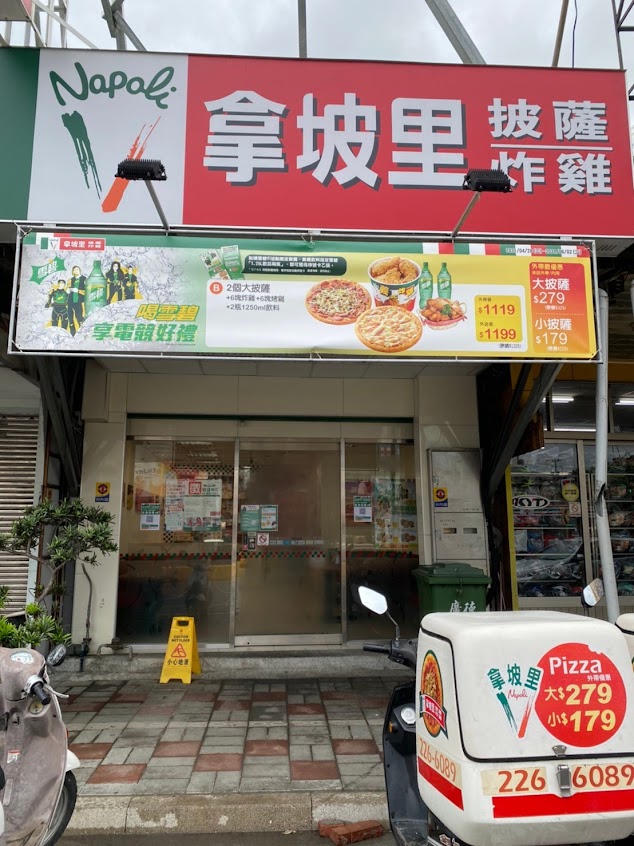 拿坡里披薩 民雄店
