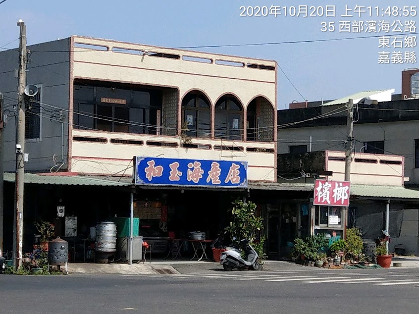 和玉海產店