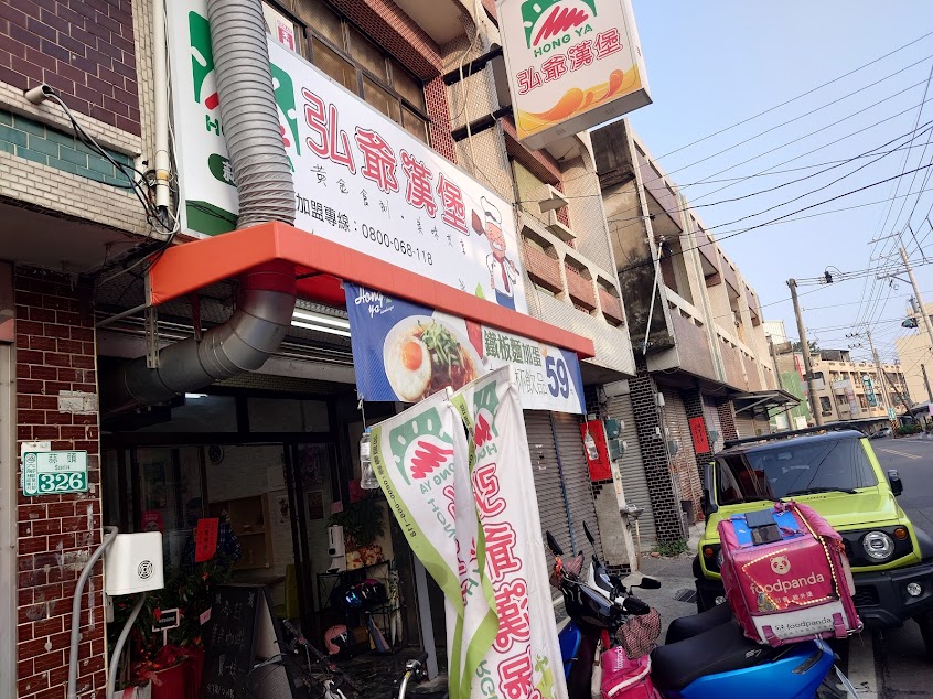 弘爺漢堡蒜頭店