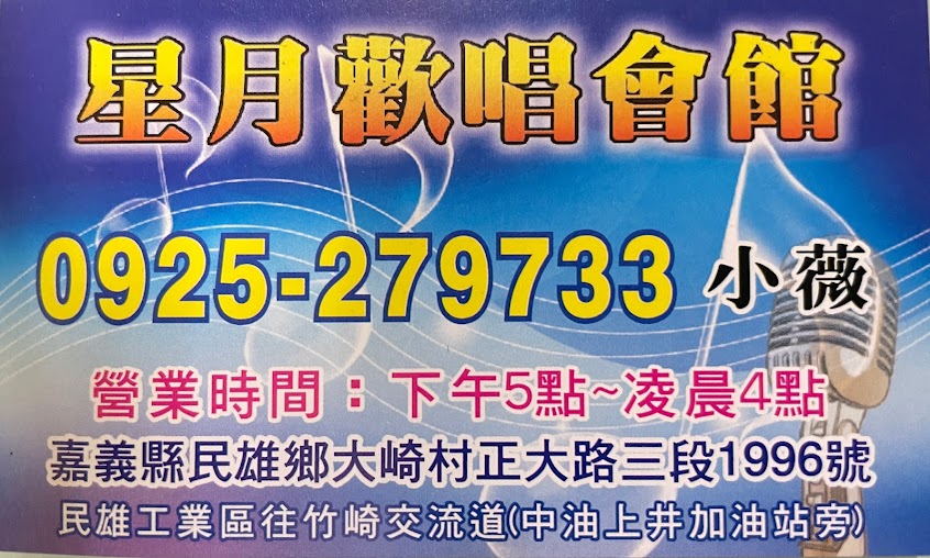 民雄星月卡拉OK