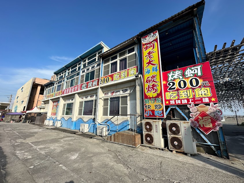 蚵老大海鮮碳烤–東石美食推薦/烤蚵吃到飽/嘉義美食推薦/東石海鮮餐廳/東石漁人碼頭美食