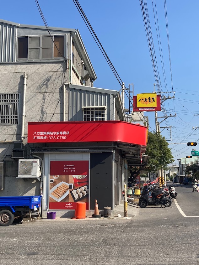 八方雲集 嘉義東石店