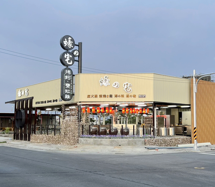 東石烤蚵．蠔の宅