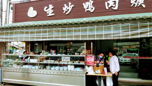 義竹生炒鴨肉焿