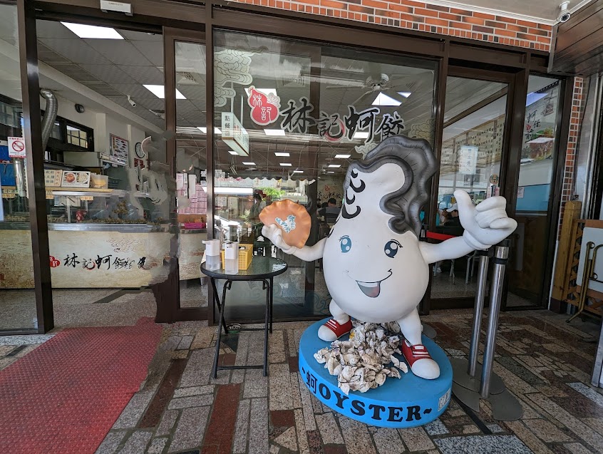 林記蚵餃