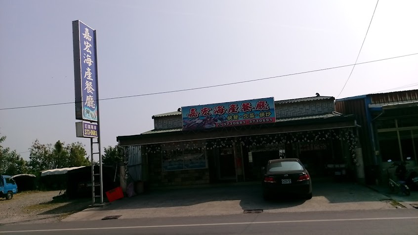 嘉宏海鮮餐廳