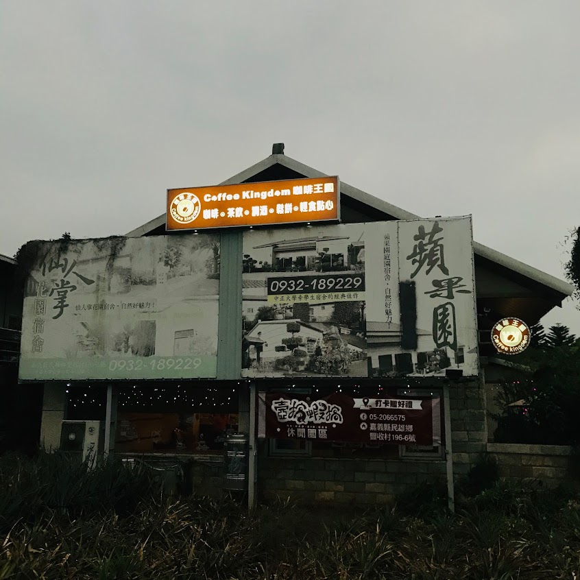 咖啡王國-中正店