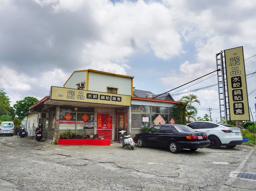 嚴品水餃專賣店