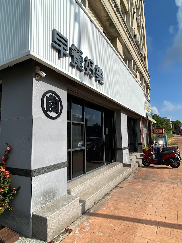 早餐好樂-中正大學店