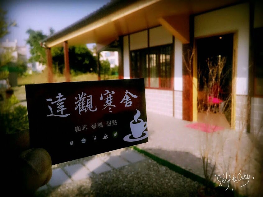 達觀寒舍咖啡廳