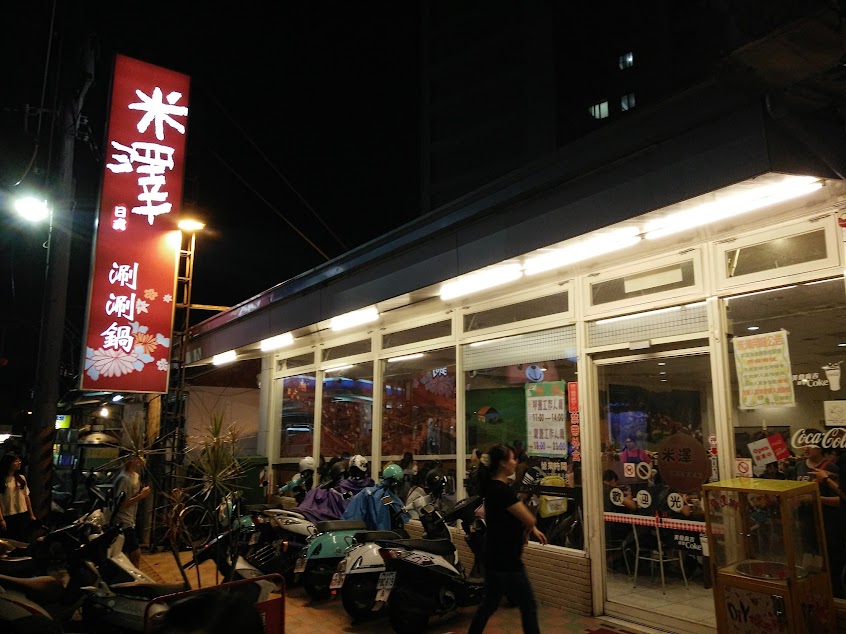 米澤日式涮涮鍋