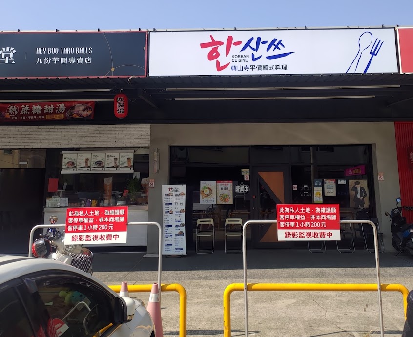 韓山寺 平價韓式料理