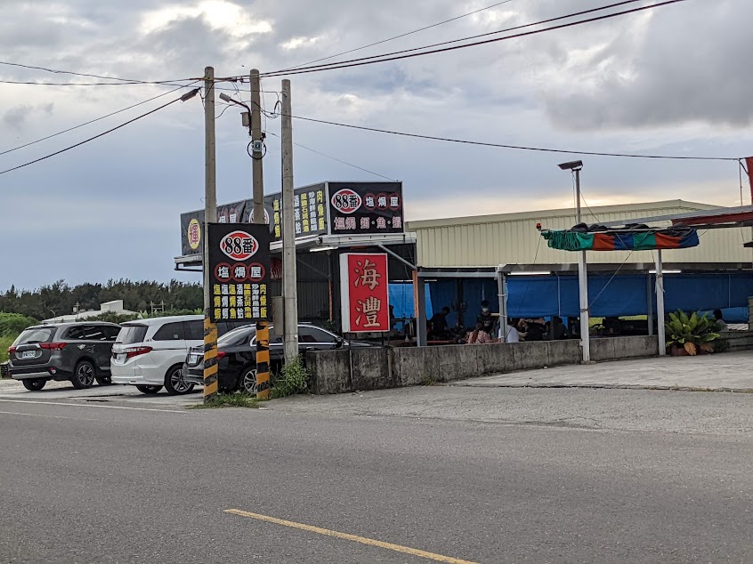 88番鹽焗屋