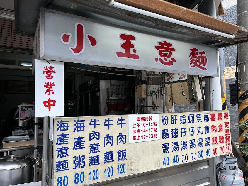 小玉意麵