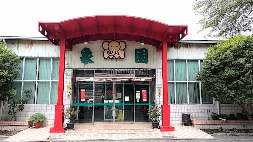 象園餐廳嘉義中埔店