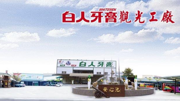 白人牙膏觀光工廠