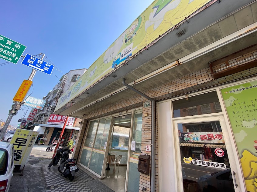 芭那那早餐公館店