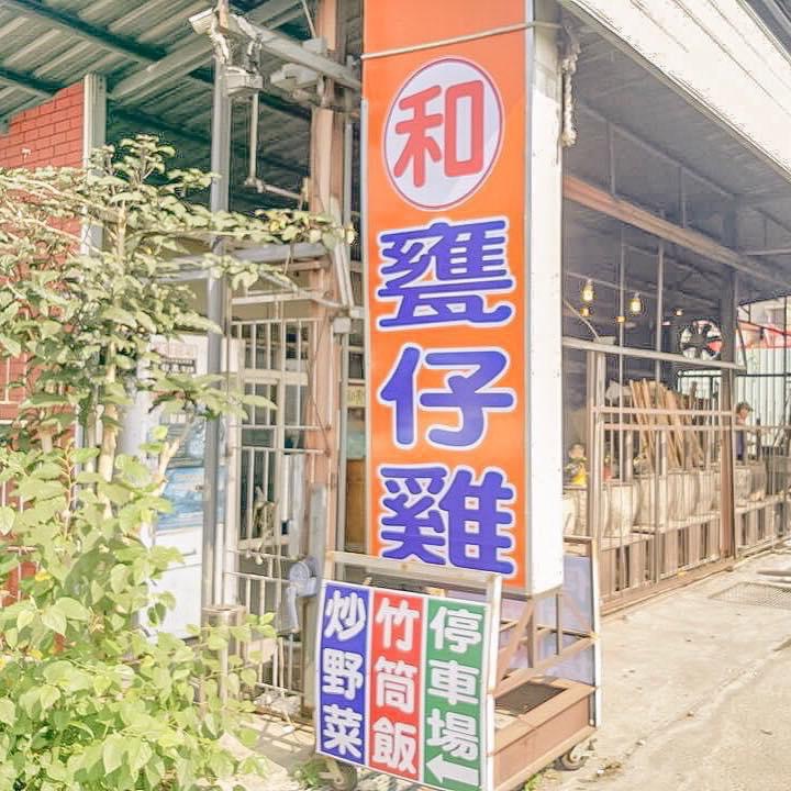 和甕仔雞 /苦茶油雞/ 阿里山公路必吃創始第一家老店 /在地人推薦/僅此一家絕無分店