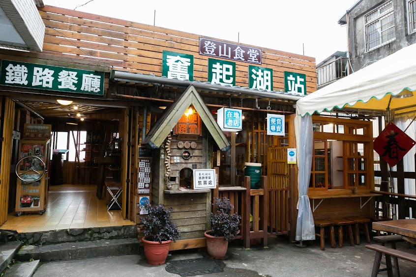 奮起湖登山食堂便當