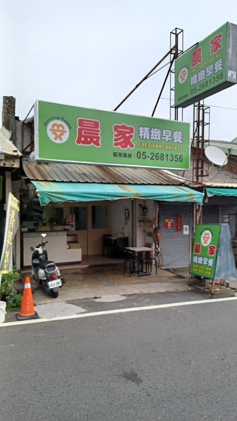 晨家早餐店