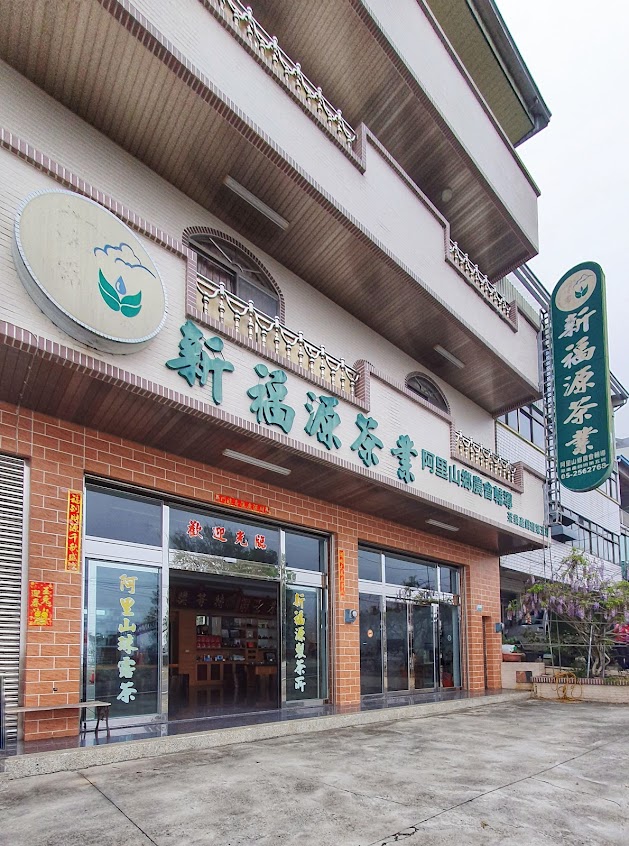 新福源茶業