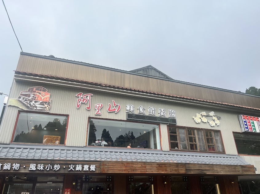 阿里山餐廳