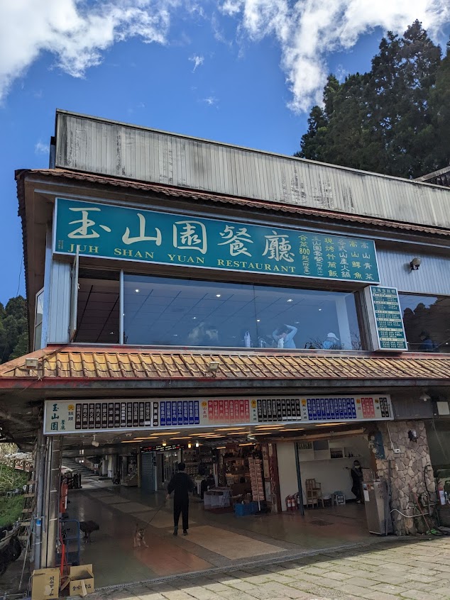 玉山園餐廳