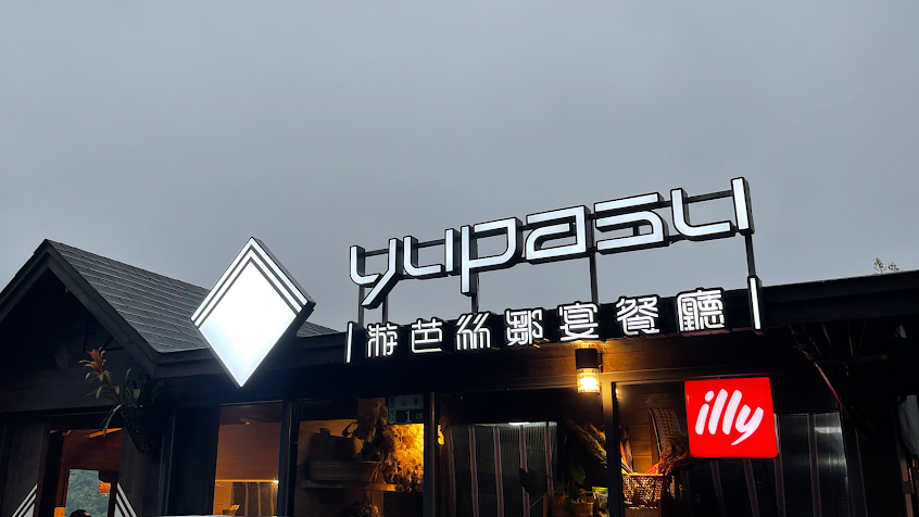 游芭絲鄒宴餐廳-YUPASU Tsou Restaurant-yupasu eabobonʉ