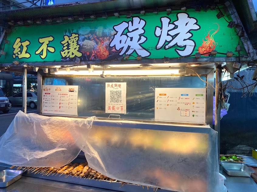 紅不讓炭烤