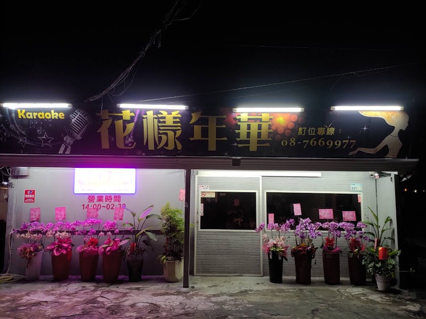 花樣年華小吃部