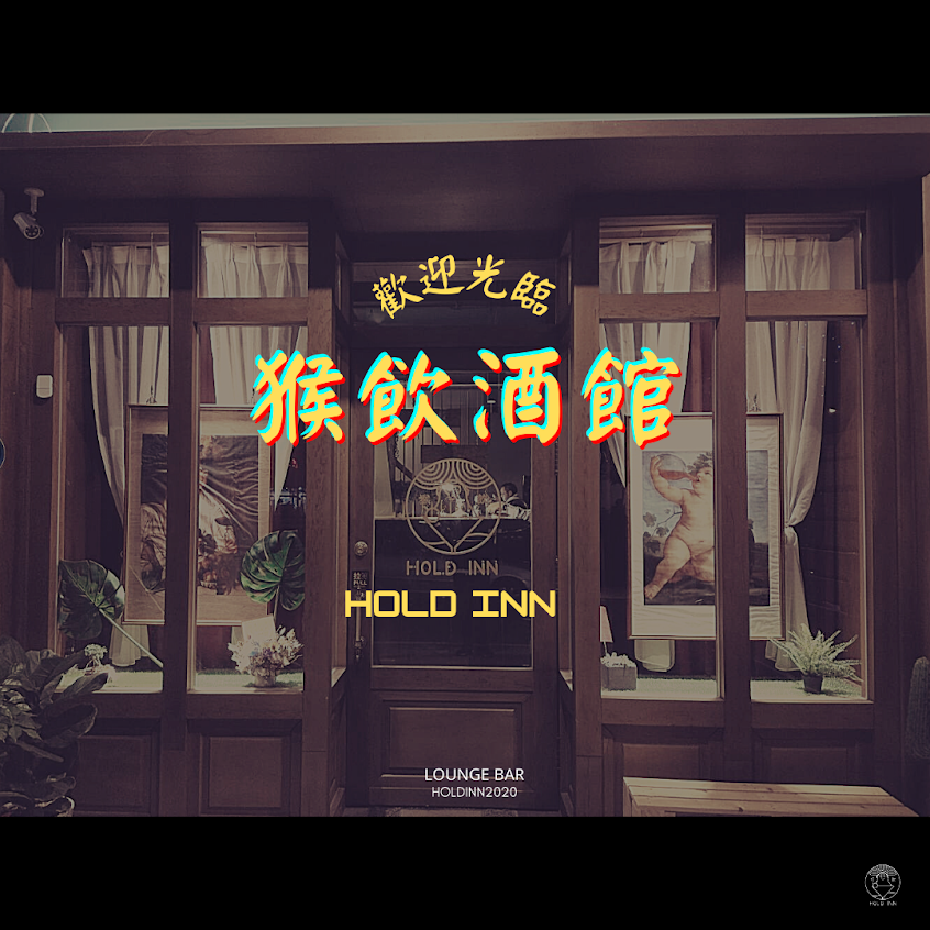 猴飲酒館 Hold Inn Lounge
