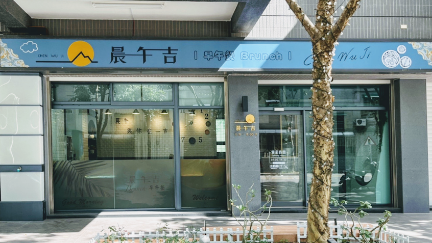 晨午吉 Chen WU Ji Brunch -屏東崇朝 | 屏東早午餐推薦 | 屏東美食