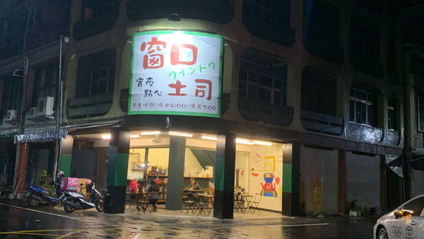 窗口吐司 宵夜點心－潮州店