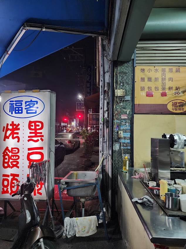 福客烤饅頭
