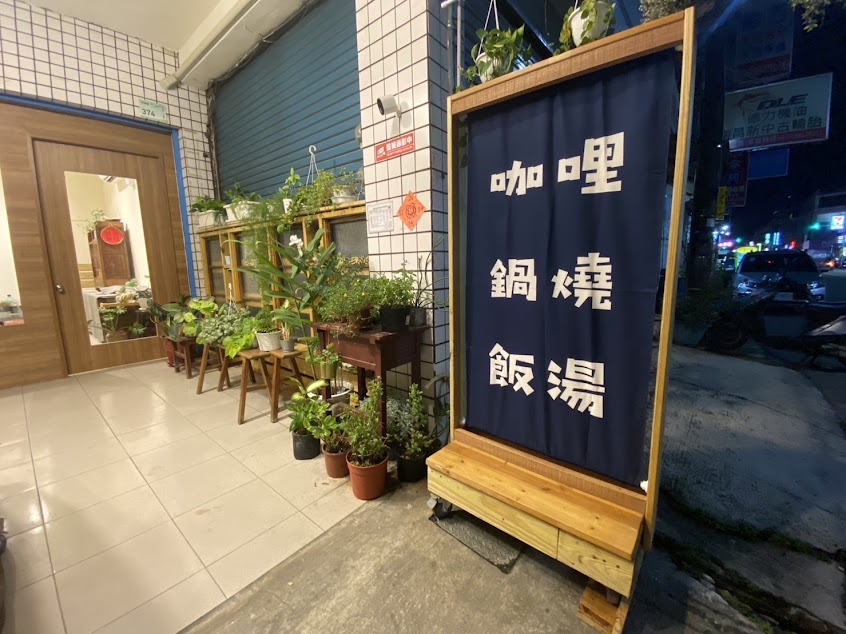 麟家咖哩/鍋燒（休假日請看lG-linjiacurry)