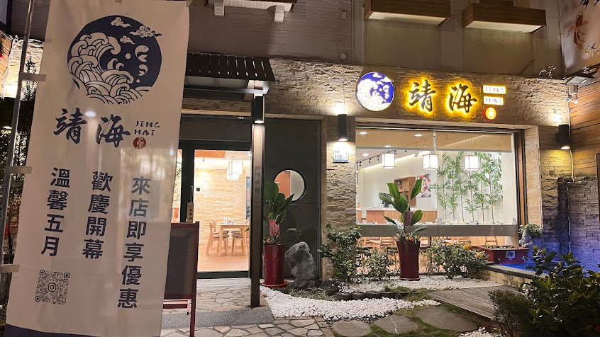 靖海 日式手作食堂